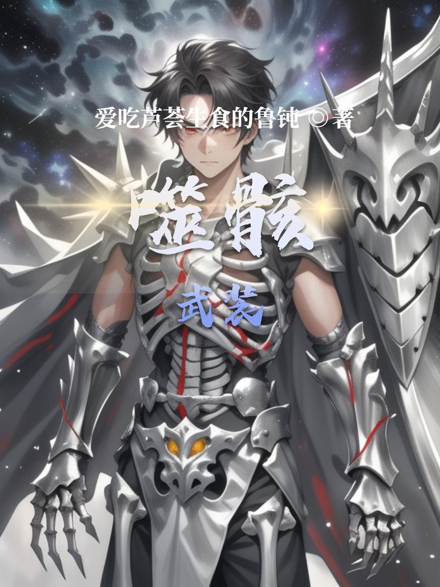 噬骸武装