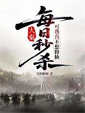 每日秒杀，可我真不想修仙